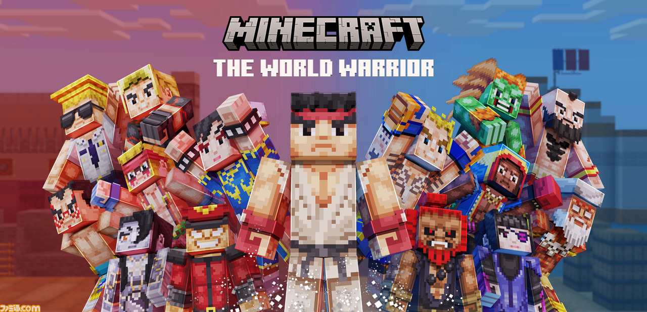 マイクラ リュウや春麗たち35人のファイターになれる The World Warrior スキンパックが発売 波動拳 スピニングバードキックのエモートも ゲーム エンタメ最新情報のファミ通 Com