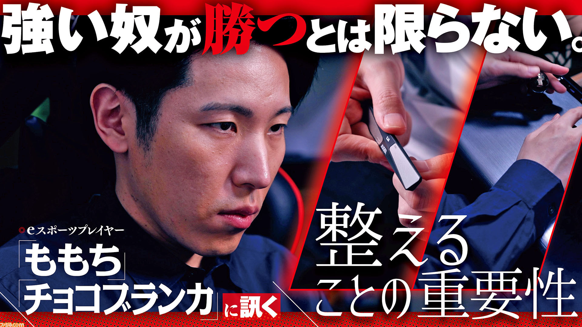 俺より強い奴が勝つとは限らない ストリートファイターv Eスポーツプレイヤー ももち チョコブランカに訊く ネイルケアや筋トレなど独自ルーティンで心を整える重要性 ゲーム エンタメ最新情報のファミ通 Com