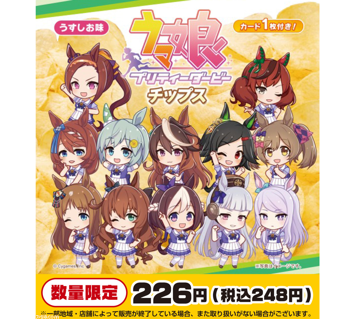 ウマ娘 プリティーダービー チップス”がファミマ限定で発売。ちび