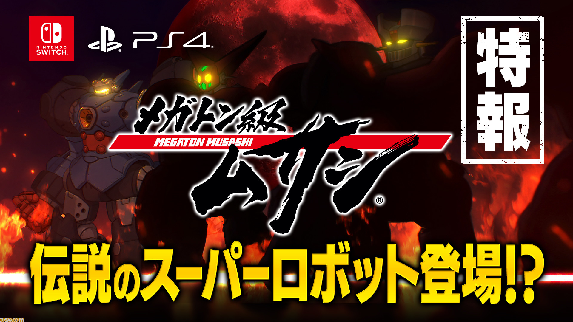 メガトン級ムサシ 新展開 まさかのマジンガー とゲッター が登場か ゲーム エンタメ最新情報のファミ通 Com
