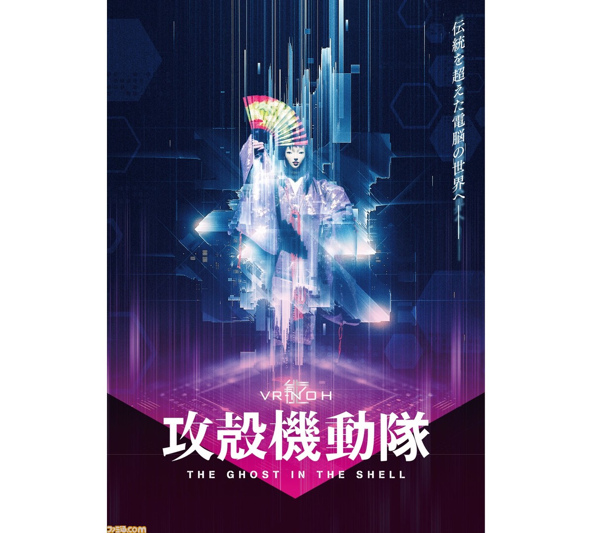 Vr能 攻殻機動隊 4月30日に公演決定 Vrメガネなしで仮想現実空間が再現された能舞台 ゲーム エンタメ最新情報のファミ通 Com