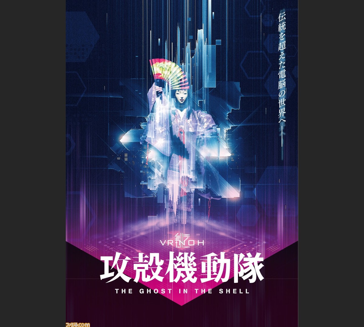 Vr能 攻殻機動隊 4月30日に公演決定 Vrメガネなしで仮想現実空間が再現された能舞台 ゲーム エンタメ最新情報のファミ通 Com