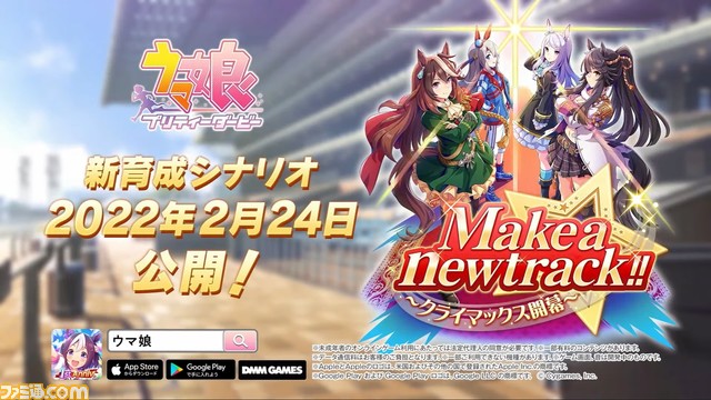『ウマ娘』新育成シナリオ“Make a new track!!”詳細公開。自由なレース選択と成長ポイントで新たな育成に挑め!