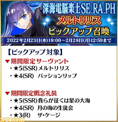 【FGO】メルトリリスとキングプロテアは引くべき? ガチャ“深海電脳楽土 SE.RA.PH無料開放記念ピックアップ召喚”情報まとめ