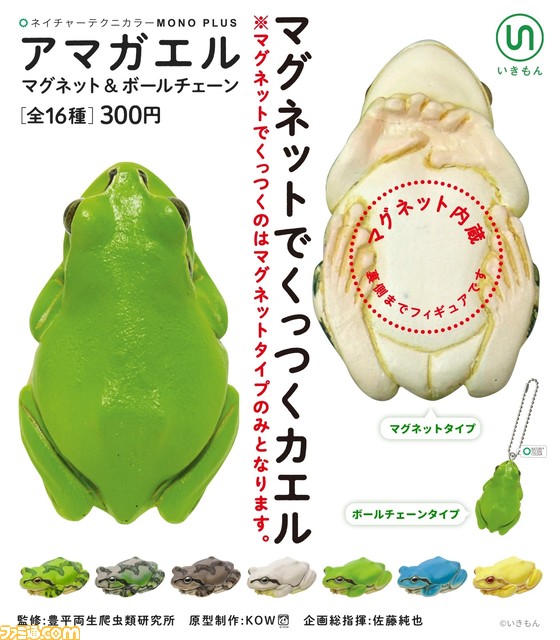 まるで本物！ 『アマガエルマグネット＆ボールチェーン』が3/3カプセル自販機にて発売。実寸サイズで精巧な造形と質感のハイクオリティな仕上がりに