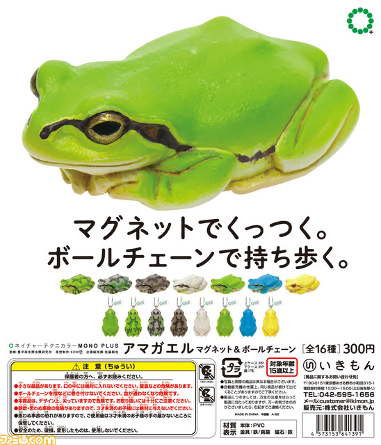 まるで本物！ カプセルトイ“アマガエルマグネット＆ボールチェーン”が3 ...