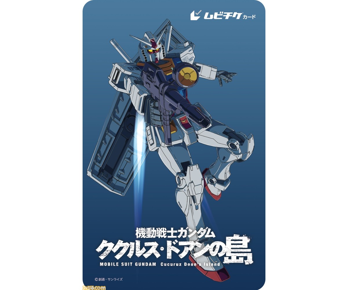 映画『機動戦士ガンダム ククルス・ドアンの島』公開劇場