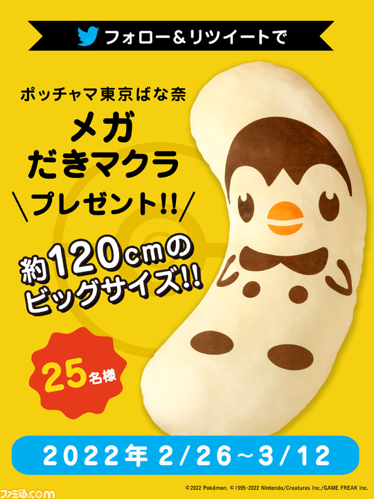 ポッチャマ東京ばな奈メガだきマクラ が25名に当たる ポケモン好き必見のプレゼントキャンペーンが2月26日より開催 ゲーム エンタメ最新情報のファミ通 Com