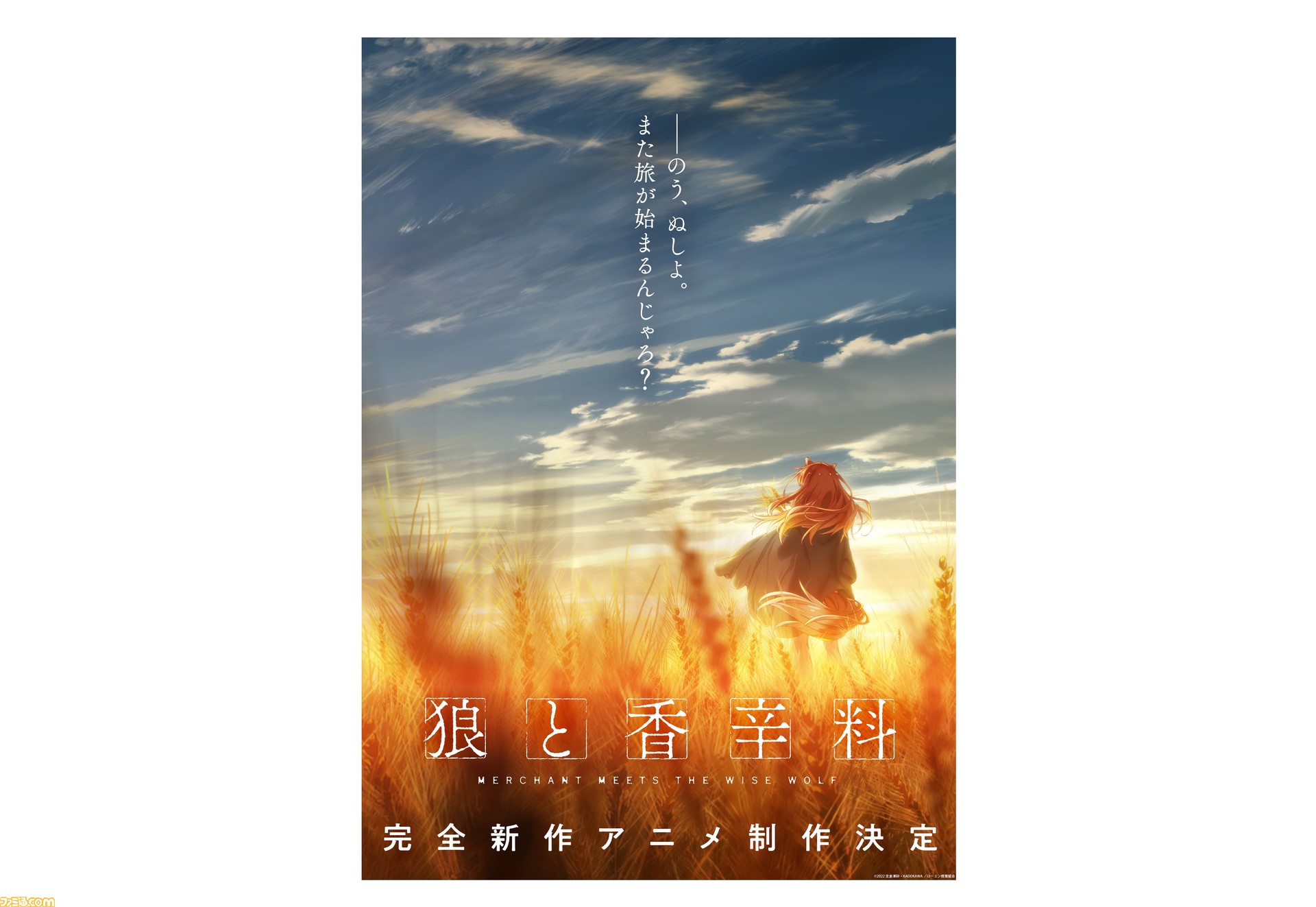 狼と香辛料 完全新作アニメの制作が決定 ティザービジュアル 発表記念pv タイトルロゴが公開 ゲーム エンタメ最新情報のファミ通 Com