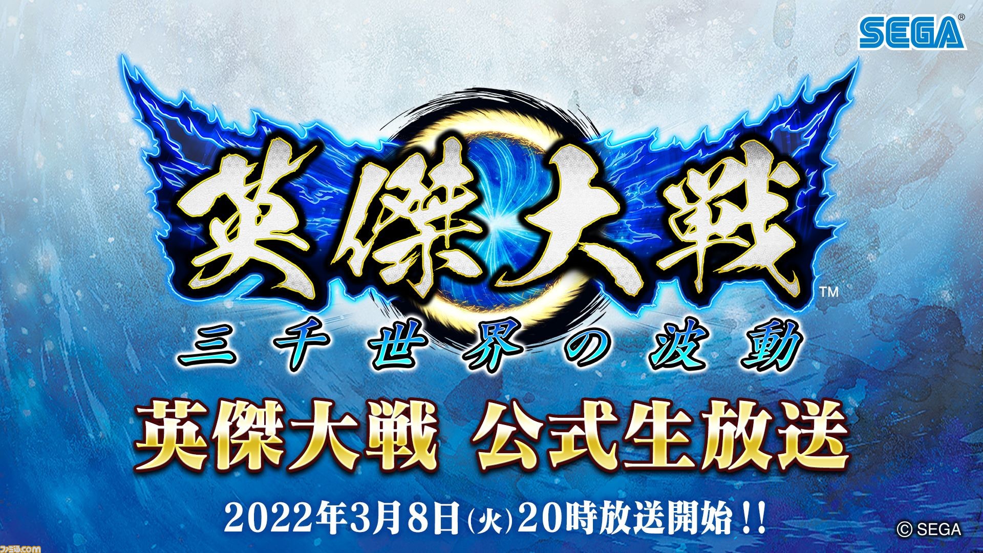 新作アーケードゲーム『英傑大戦 三千世界の波動』公式生放送が稼動