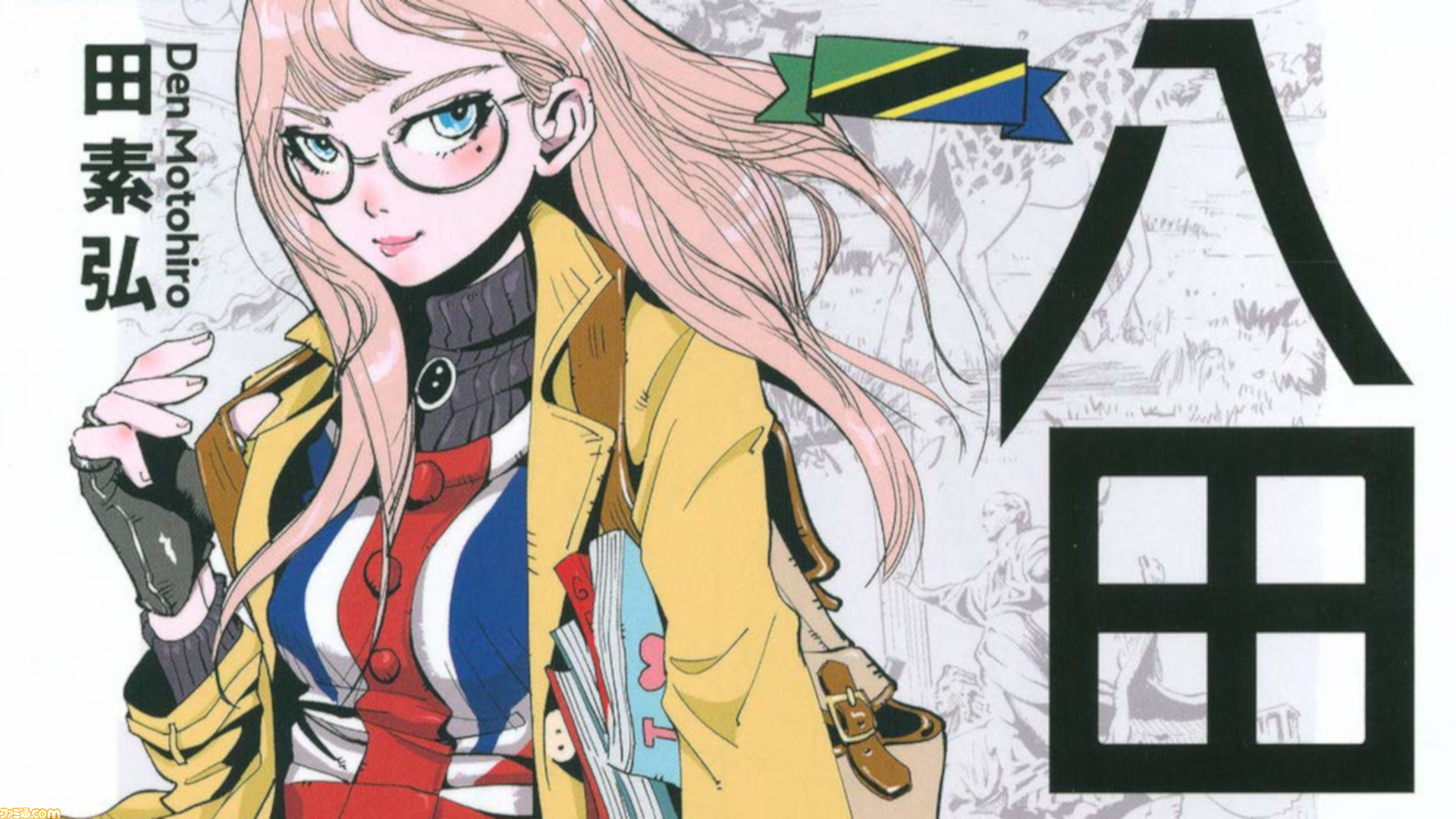 紛争でしたら八田まで』ウクライナ編全6話がコミックDAYSにて