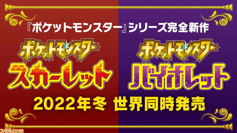 新作 ポケモン スカーレット バイオレット が22年冬発売決定 新たな冒険の舞台はオープンワールドに ポケモンプレゼンツ ゲーム エンタメ最新情報のファミ通 Com