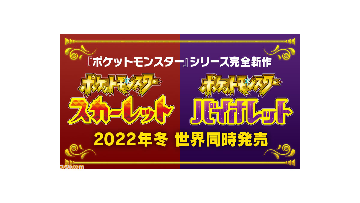 新作 ポケモン スカーレット バイオレット が22年冬発売決定 新たな冒険の舞台はオープンワールドに ポケモンプレゼンツ ゲーム エンタメ最新情報のファミ通 Com