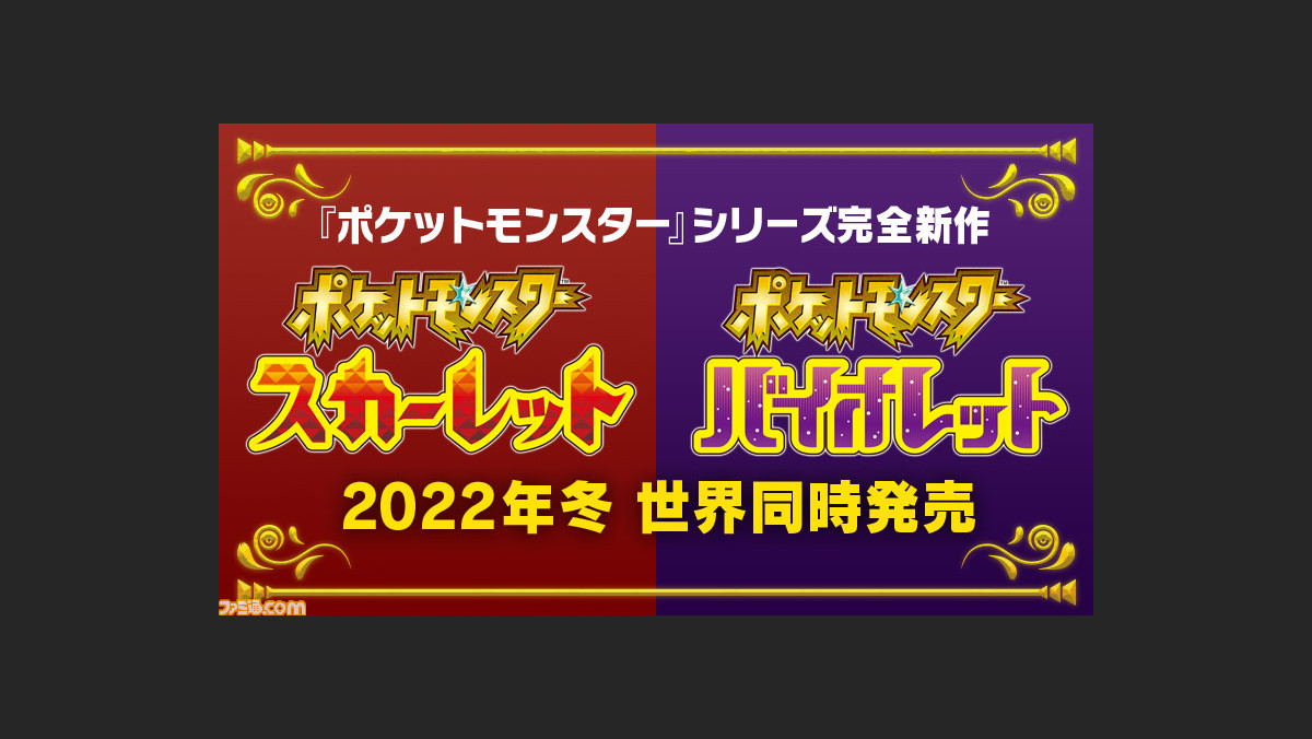 新作 ポケモン スカーレット バイオレット が22年冬発売決定 新たな冒険の舞台はオープンワールドに ポケモンプレゼンツ ゲーム エンタメ最新情報のファミ通 Com