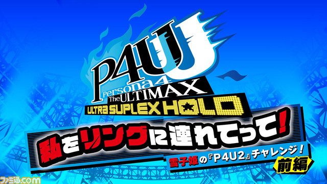 『P4U2』リマスター版の魅力を小清水亜美(天城雪子役)が解説する特別映像が公開。リマスター版のお買い得ポイントやオンライン対戦にて実装予定の“ロールバック機能”など紹介