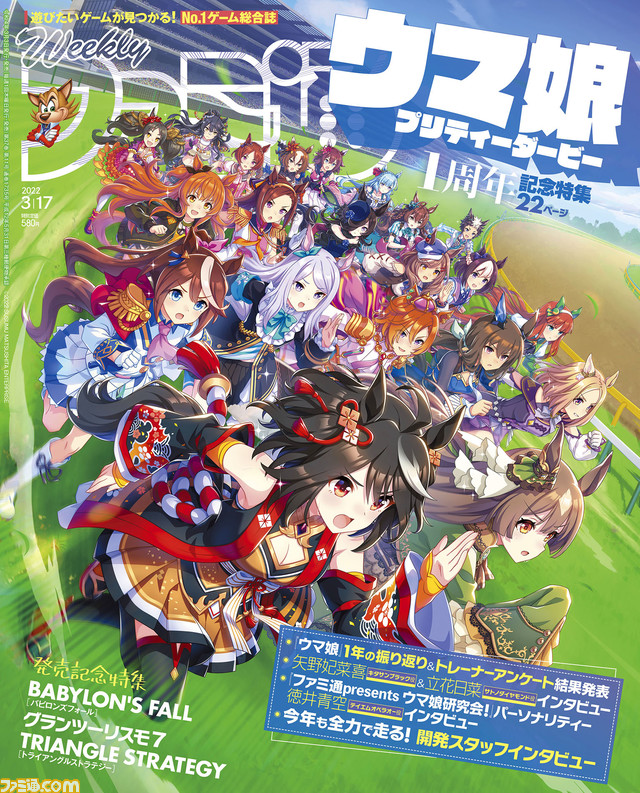 『ウマ娘 プリティーダービー』1周年記念特集! 『グランツーリスモ7』&『トライアングルストラテジー』発売記念企画も(2022年3月3日発売号)【今週の週刊ファミ通】