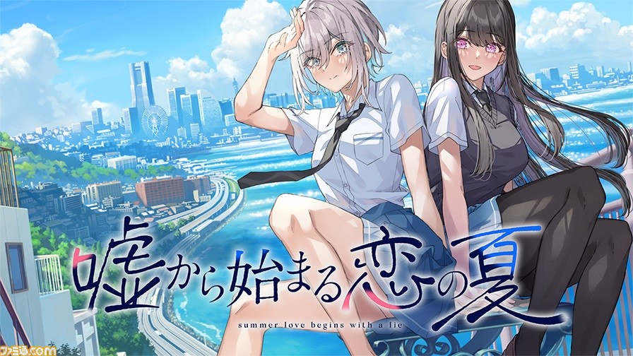 百合ビジュアルノベル 嘘から始まる恋の夏 がpc向けに制作決定 エモさ全開 女子高生たちの爽やかな青春ストーリーが描かれる ゲーム エンタメ最新情報のファミ通 Com