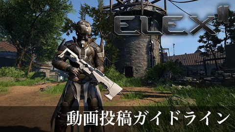『エレックス2』の動画投稿ガイドラインが公式サイトにて公開。PS5、PS4、XSX、Xbox Oneのダウンロード版は3月1日23時より配信開始