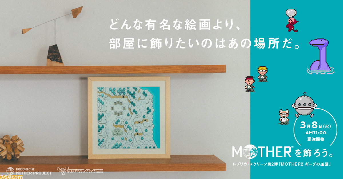 MOTHER2』ゲーム画面を壁に飾れる“レプリカ・スクリーン”が登場