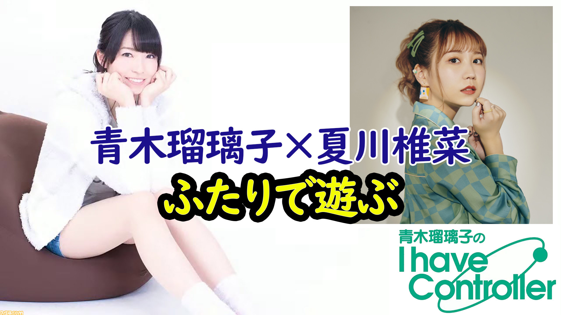 青木瑠璃子と夏川椎菜が3時間の生放送 青木瑠璃子のアイコン22年3月5日 ゲーム エンタメ最新情報のファミ通 Com