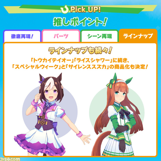 『ウマ娘』トウカイテイオー、ライスシャワーのS.H.Figuartsが3月2日より予約受付開始。スペシャルウィーク、サイレンススズカの商品化も決定!