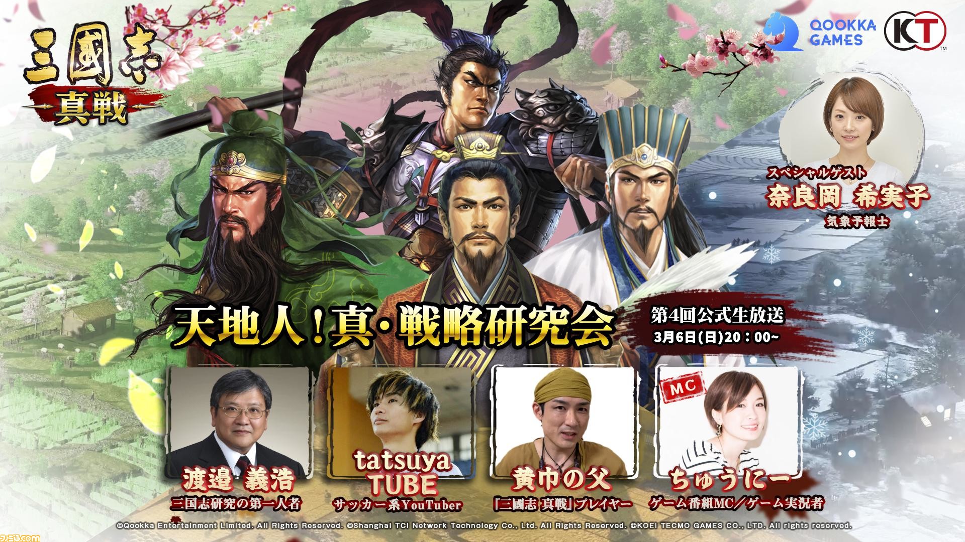 三國志 真戦』第4回公式生放送が3月6日20時に配信。4人のゲスト“三国志の戦略”について熱く討論 | ゲーム・エンタメ最新情報のファミ通.com