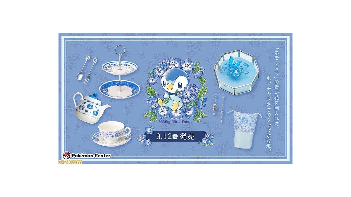ポケモン』ネモフィラの花に囲まれたポッチャマたちの食器やポーチが3