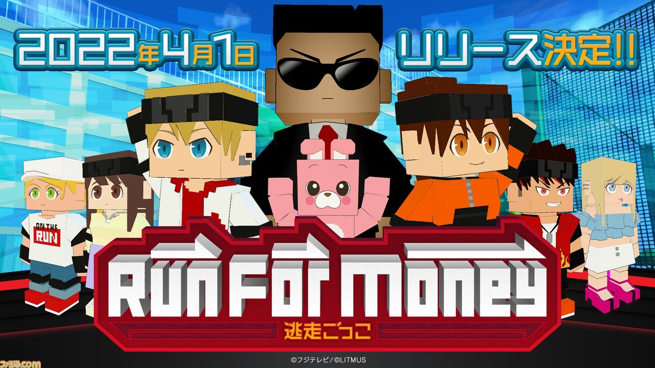 スマホゲーム Run For Money 逃走ごっこ の事前登録が開始 人気番組 逃走中 と 脱獄ごっこ がコラボした非対称型アクション対戦ゲーム ゲーム エンタメ最新情報のファミ通 Com