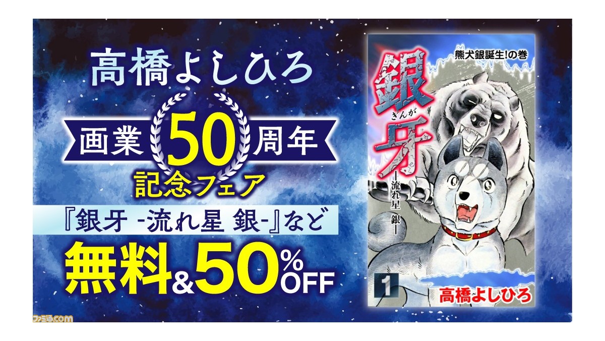 Ebookjapan 銀牙 流れ星 銀 銀牙伝説weed など高橋よしひろ作品16作が3月6日まで無料読み放題 ゲーム エンタメ最新情報のファミ通 Com
