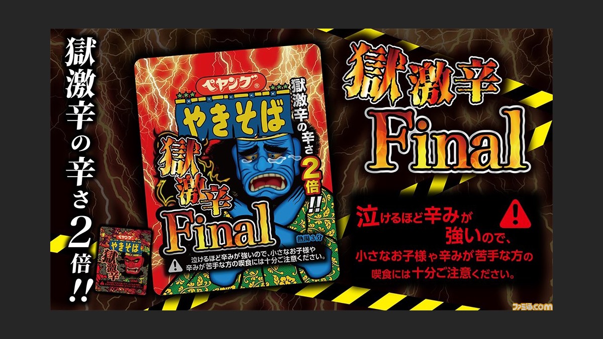 ペヤング 獄激辛やきそばFinal”が3月7日（月）発売。“獄激辛やきそば”の2倍を誇る、閻魔さまも泣き出す辛さ |  ゲーム・エンタメ最新情報のファミ通.com
