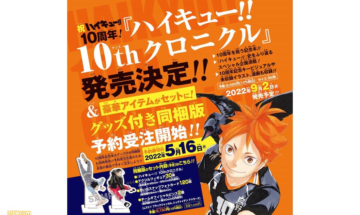 ハイキュー!!』10周年記念本“ハイキュー!! 10thクロニクル”が9月2日に