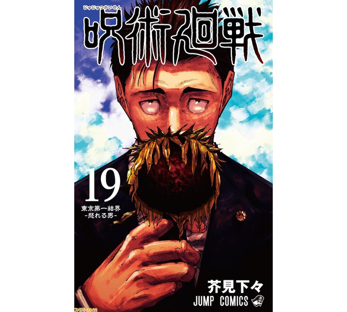 呪術廻戦』日車寛見は枯れたひまわりを手に何を思うのか。コミックス19巻のカバーイラストが公開