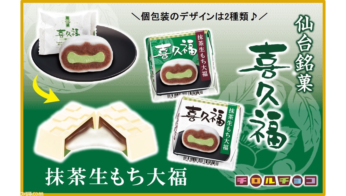 チロルチョコ 喜久福抹茶生もち大福 が3月14日より発売 生もちを使用して喜久福のとろける食感を再現 ゲーム エンタメ最新情報のファミ通 Com