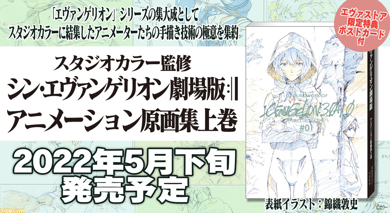 シン・エヴァンゲリオン劇場版』“アニメーション原画集 上巻”が発売 