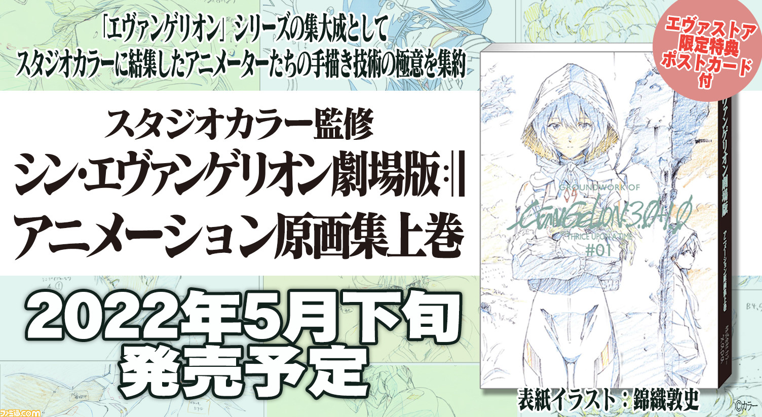 シン・エヴァンゲリオン劇場版』“アニメーション原画集 上巻”が発売