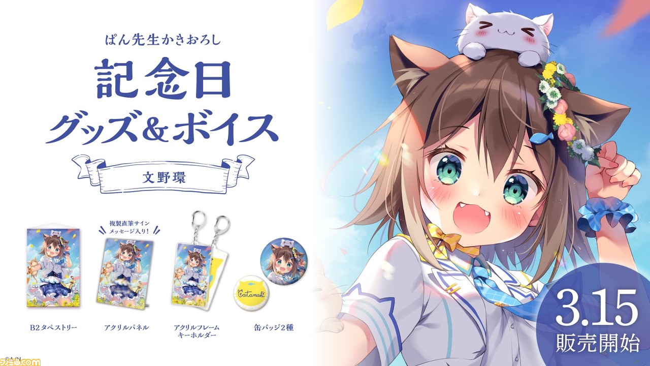 にじさんじ】文野環の記念日グッズ＆ボイスが3月15日より販売。ぱん 