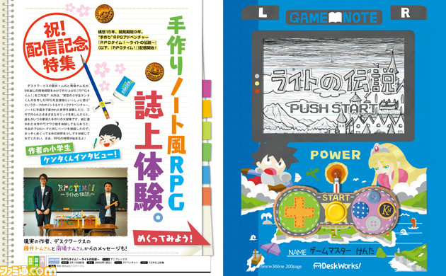 『RPGタイム!~ライトの伝説~』配信記念大特集! 手作りRPGの作者・小学生ケンタくんインタビュー(!?)に現実の開発者の手描きコメントも!【先出し週刊ファミ通】