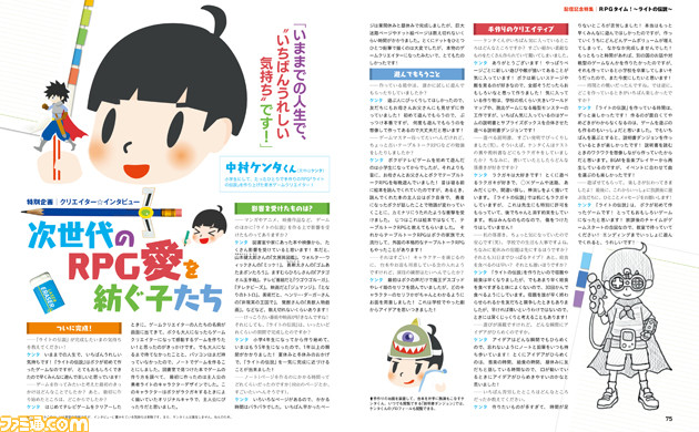 『RPGタイム!~ライトの伝説~』配信記念大特集! 手作りRPGの作者・小学生ケンタくんインタビュー(!?)に現実の開発者の手描きコメントも!【先出し週刊ファミ通】