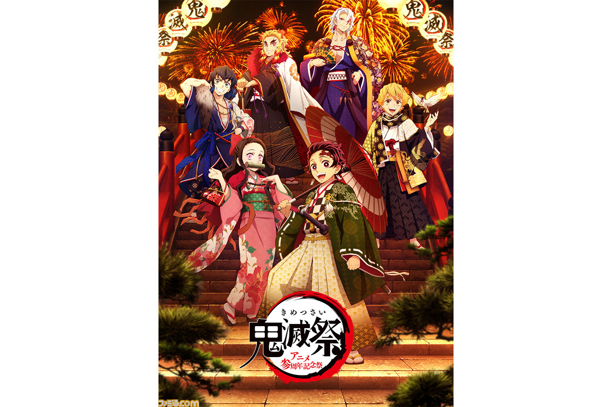 鬼滅の刃』アニメ3周年イベント“鬼滅祭”のオンライン配信と映画