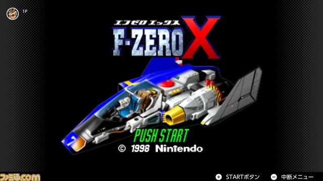 『F-ZERO X』3月11日より“NINTENDO 64 Nintendo Switch Online”に追加。キャプテン・ファルコンたちが高速マシンに乗って競い合う名作レースゲーム