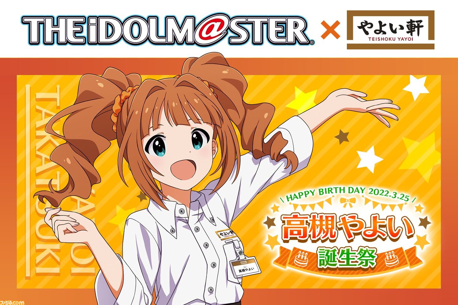 アイマス 高槻やよい やよい軒の誕生祭コラボイベントが3月18日より開催 誕生日記念カード配布やスペシャルボイス配信が実施 ゲーム エンタメ最新情報のファミ通 Com