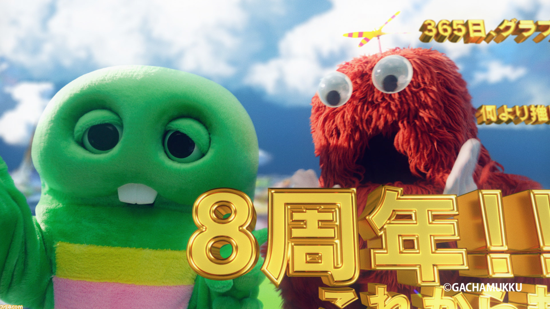 グラブル』ガチャピン＆ムックが8周年を祝う新テレビCMが放送開始