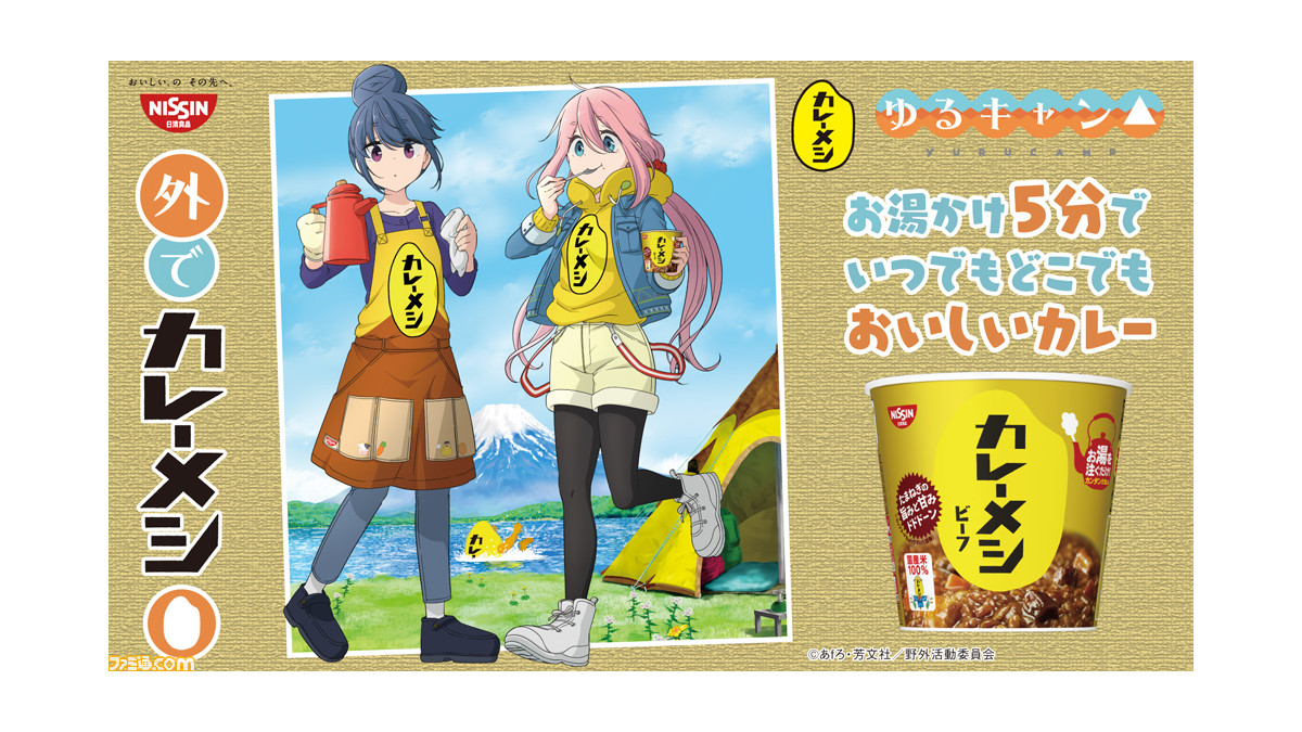 ゆるキャン 日清カレーメシのコラボが開催中 対象商品を2食購入するとオリジナルデザインのランチョンマットをプレゼント ゲーム エンタメ最新情報のファミ通 Com