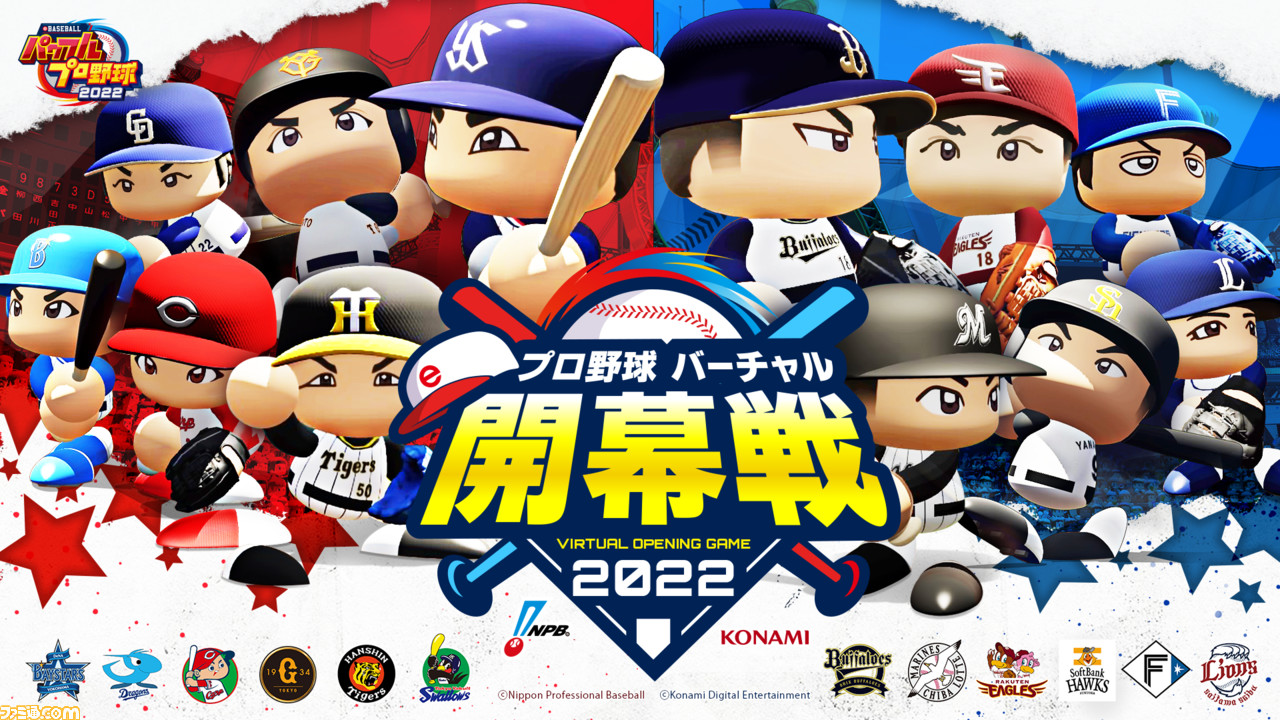 eBASEBALLパワフルプロ野球2022』を使ったプロ野球 “バーチャル”開幕戦 2022が3月20日・21日に開催。トッププレイヤーとプロ野球OBがタッグを組んで試合に挑む | ゲーム・エンタメ最新情報のファミ通.com eBASEBALLパワフルプロ野球2022』を使ったプロ野球 “バーチャル”開幕戦 2022が3月20日・21日に開催。トッププレイヤーとプロ野球OBがタッグを組んで試合に挑む | ゲーム・エンタメ最新情報のファミ通.com