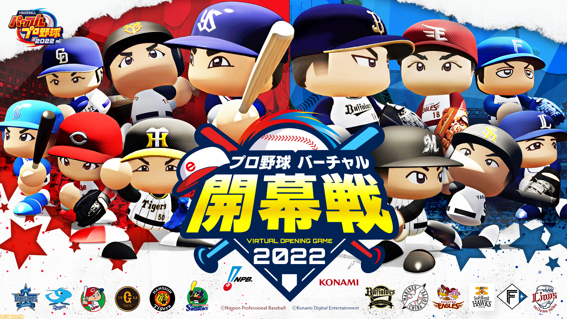 eBASEBALLパワフルプロ野球2022』を使ったプロ野球 “バーチャル”開幕戦