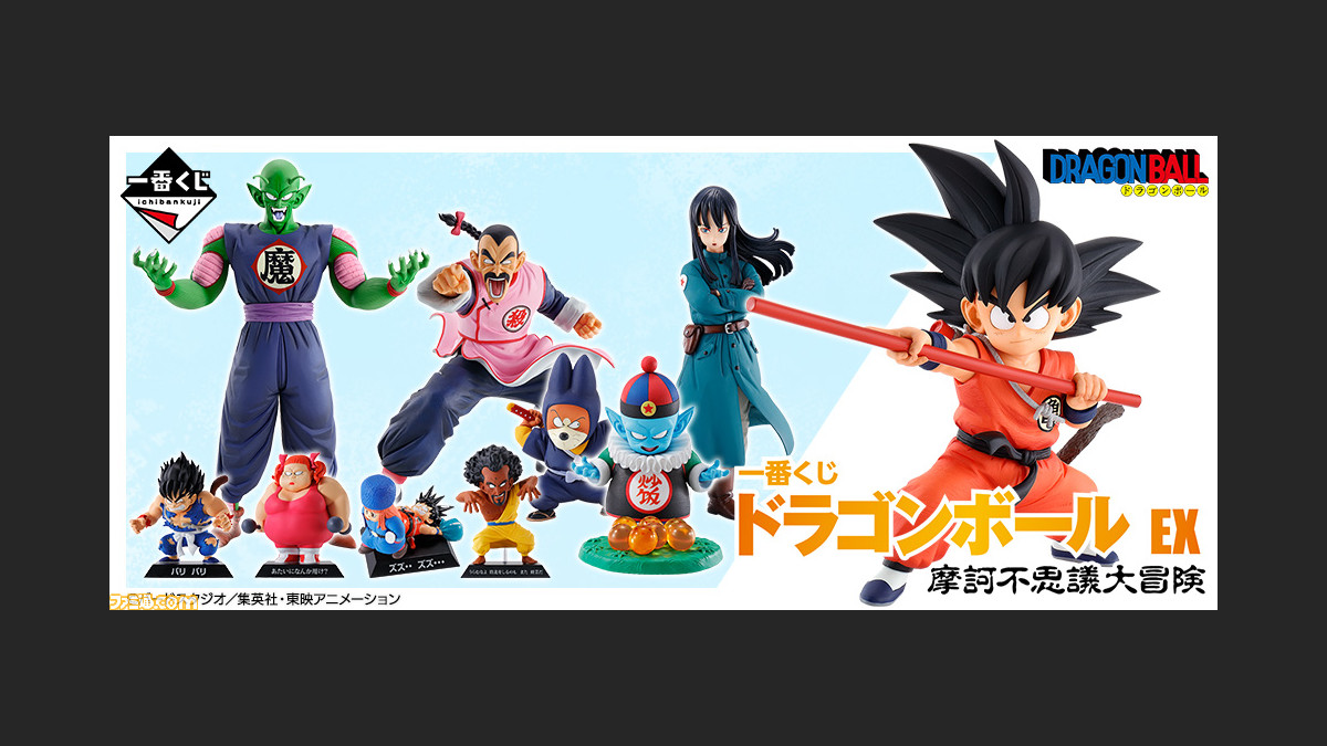 一番くじ『ドラゴンボール EX 摩訶不思議大冒険』が本日（3/12）発売 
