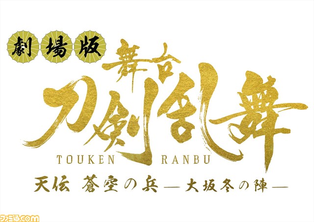 映画“劇場版 舞台『刀剣乱舞』”第4弾は4月1日、第5弾は5月9日より公開。入場者特典“限定生フィルム”の詳細も