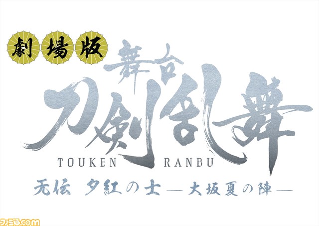 映画“劇場版 舞台『刀剣乱舞』”第4弾は4月1日、第5弾は5月9日より公開。入場者特典“限定生フィルム”の詳細も