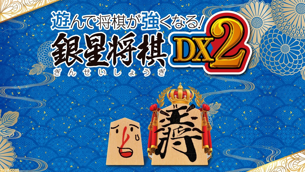 遊んで将棋が強くなる 銀星将棋dx2 Windows Steam版が発売 将棋の基本を学べる 将棋教室 など初心者向け機能が満載 ゲーム エンタメ最新情報のファミ通 Com