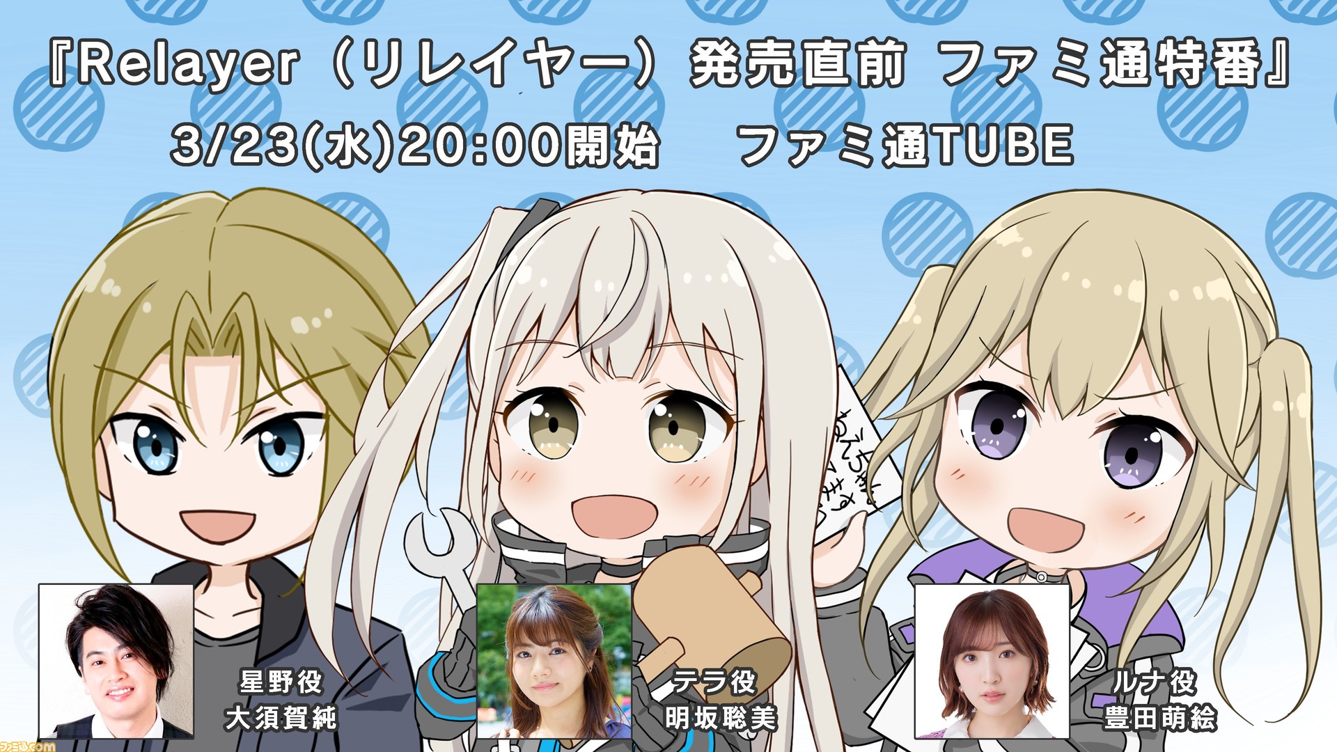リレイヤー 新作srpgの発売直前番組が3月23日に公開決定 明坂聡美 豊田萌絵 大須賀純らが出演 ゲーム エンタメ最新情報のファミ通 Com